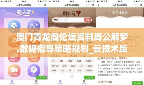 澳門青龍閣論壇資料周公解夢,數據指導策略規劃_云技術版URX13.66