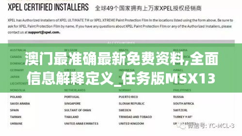 澳門最準確最新免費資料,全面信息解釋定義_任務版MSX13.82