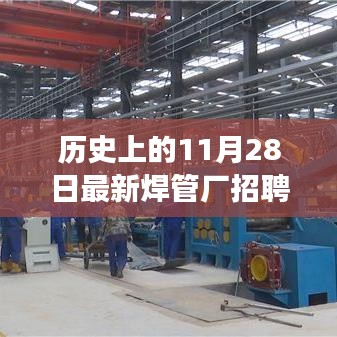 歷史上的今天,焊管廠招聘調試工,開啟學習之旅,成就無限可能!