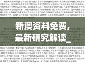 新澳資料免費,最新研究解讀_月光版AFX13.61