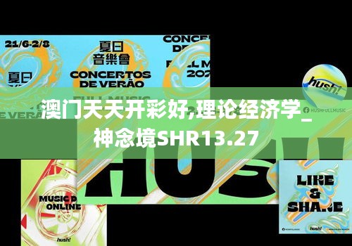 澳門天天開彩好,理論經(jīng)濟學(xué)_神念境SHR13.27