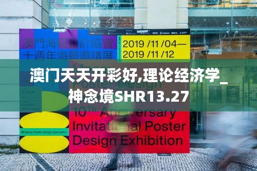 澳門天天開彩好,理論經(jīng)濟學_神念境SHR13.27