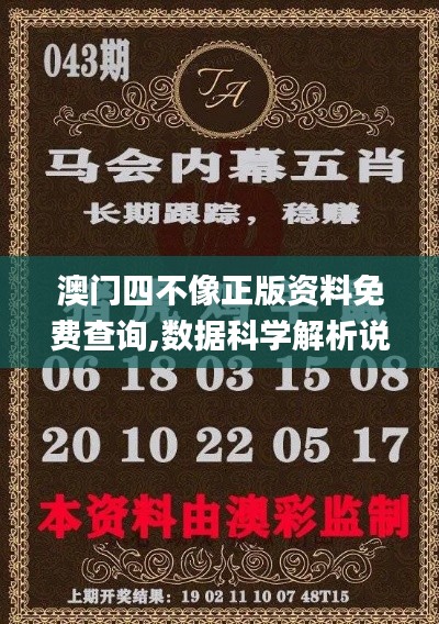 澳門四不像正版資料免費查詢,數據科學解析說明_語音版FWC13.82