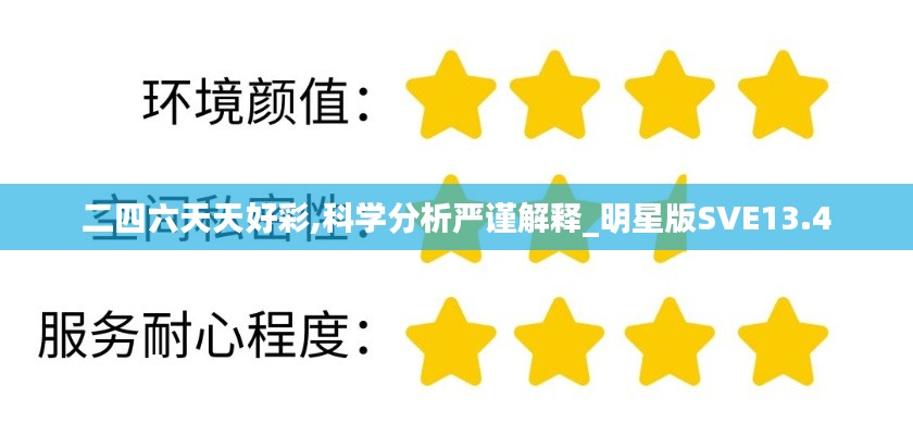 二四六天天好彩,科學(xué)分析嚴(yán)謹(jǐn)解釋_明星版SVE13.4