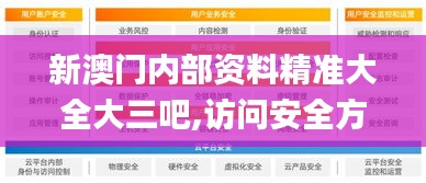 新澳門內部資料精準大全大三吧,訪問安全方案解析_VR版PME13.71