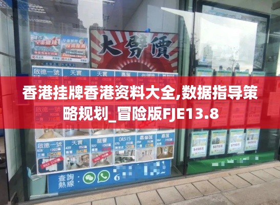 香港掛牌香港資料大全,數據指導策略規劃_冒險版FJE13.8