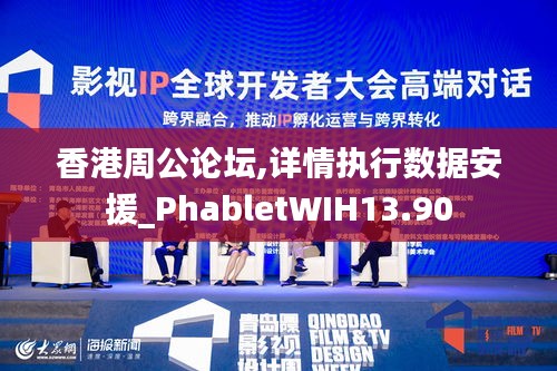 香港周公論壇,詳情執行數據安援_PhabletWIH13.90