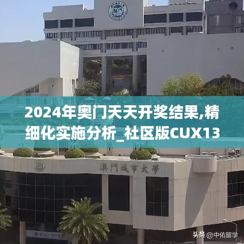 2024年奧門天天開獎(jiǎng)結(jié)果,精細(xì)化實(shí)施分析_社區(qū)版CUX13.70