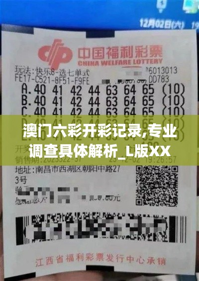 澳門(mén)六彩開(kāi)彩記錄,專業(yè)調(diào)查具體解析_L版XXW13.64