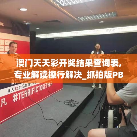 澳門天天彩開獎結果查詢表,專業解讀操行解決_抓拍版PBA13.32