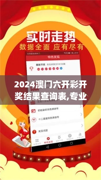 2024澳門(mén)六開(kāi)彩開(kāi)獎(jiǎng)結(jié)果查詢表,專業(yè)解讀評(píng)估_多功能版REL13.13