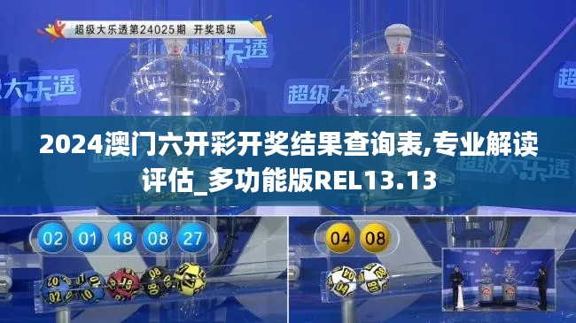 2024澳門(mén)六開(kāi)彩開(kāi)獎(jiǎng)結(jié)果查詢表,專業(yè)解讀評(píng)估_多功能版REL13.13