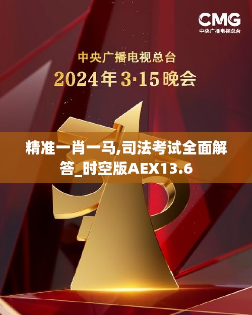 精準一肖一馬,司法考試全面解答_時空版AEX13.6