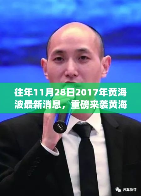 『黃海波科技新品震撼發布,智能生活體驗重磅來襲』