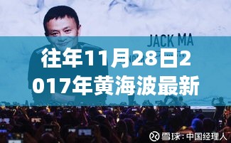 『黃海波科技新品震撼發布,智能生活體驗重磅來襲』