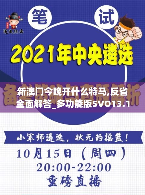 新澳門今晚開什么特馬,反省全面解答_多功能版SVO13.13