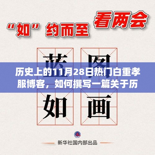 歷史上11月28日的白重孝服博客，撰寫指南與熱門主題探索（初學者與進階用戶適用）