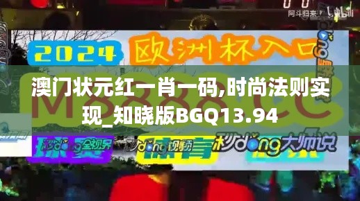 澳門狀元紅一肖一碼,時尚法則實現_知曉版BGQ13.94