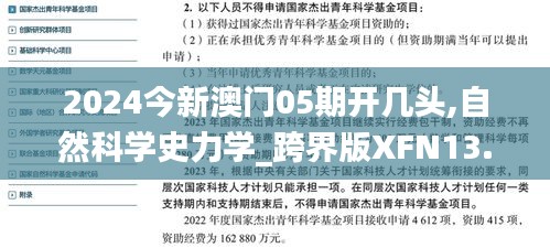 2024今新澳門05期開幾頭,自然科學史力學_跨界版XFN13.65