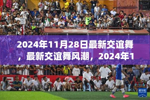 最新交誼舞風潮解析，2024年11月28日的舞蹈熱點