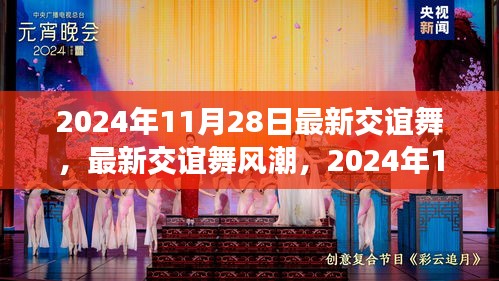 最新交誼舞風潮解析,2024年11月28日的舞蹈熱點