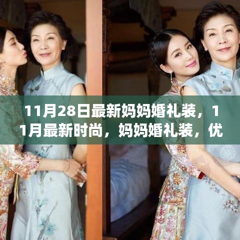 11月最新時(shí)尚,媽媽婚禮裝,優(yōu)雅與氣質(zhì)并存