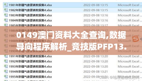 0149澳門資料大全查詢,數據導向程序解析_競技版PFP13.13