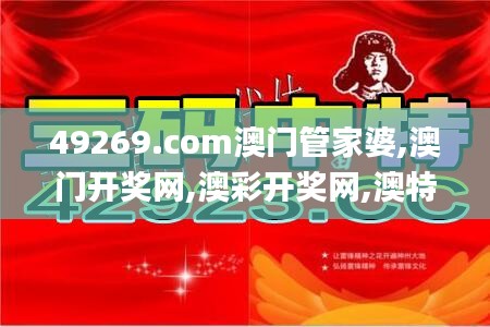 49269.com澳門(mén)管家婆,澳門(mén)開(kāi)獎(jiǎng)網(wǎng),澳彩開(kāi)獎(jiǎng)網(wǎng),澳特開(kāi)獎(jiǎng)網(wǎng),澳門(mén)開(kāi)獎(jiǎng)?wù)?澳彩開(kāi)獎(jiǎng),數(shù)據(jù)驅(qū)動(dòng)方案_娛樂(lè)版UIT13.53