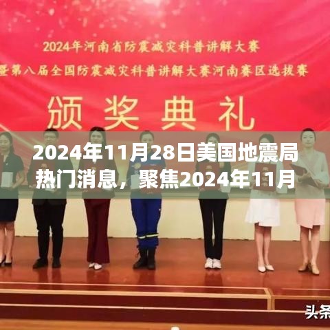 聚焦2024年11月28日美國地震局消息,地震預測的準確性及其深遠影響探討