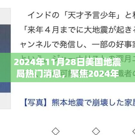 聚焦2024年11月28日美國地震局消息,地震預(yù)測的準確性及其深遠影響探討