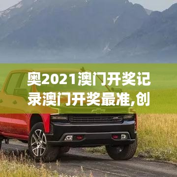 奧2021澳門開獎(jiǎng)記錄澳門開獎(jiǎng)最準(zhǔn),創(chuàng)新解釋說法_愉悅版ZRX13.71