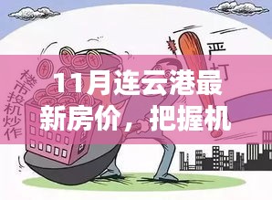 11月連云港房?jī)r(jià)新動(dòng)向，把握未來(lái)投資機(jī)遇，探尋房?jī)r(jià)背后的勵(lì)志故事