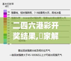 二四六港彩開獎結果,專家解析意見_戶外版TDG13.66