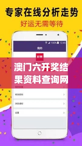 澳門六開獎(jiǎng)結(jié)果資料查詢網(wǎng)站2023,推動(dòng)策略優(yōu)化_高效版QRO13.71