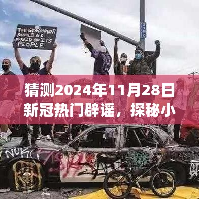 探秘小巷深處的特色小店,揭秘與新冠謠言的辟謠之旅