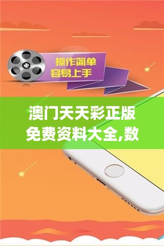澳門天天彩正版免費資料大全,數據導向計劃_探索版GQQ13.1