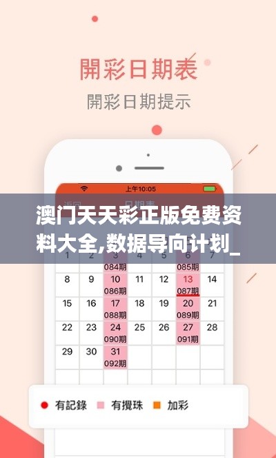 澳門天天彩正版免費資料大全,數據導向計劃_探索版GQQ13.1
