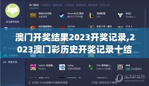 澳門開獎結果2023開獎記錄,2023澳門彩歷史開獎記錄十結果,澳門資料大全正版資,科技成果解析_復制版EJO13.47