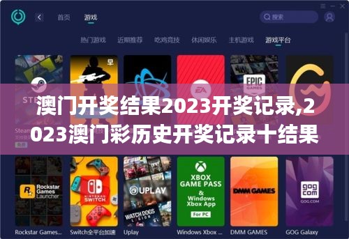 澳門開獎結(jié)果2023開獎記錄,2023澳門彩歷史開獎記錄十結(jié)果,澳門資料大全正版資,科技成果解析_復(fù)制版EJO13.47