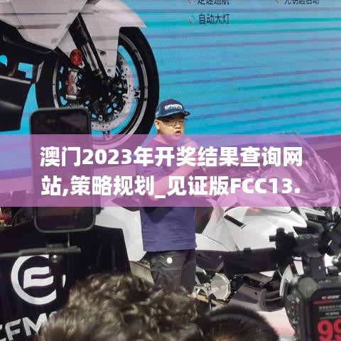 澳門2023年開獎結果查詢網站,策略規劃_見證版FCC13.37