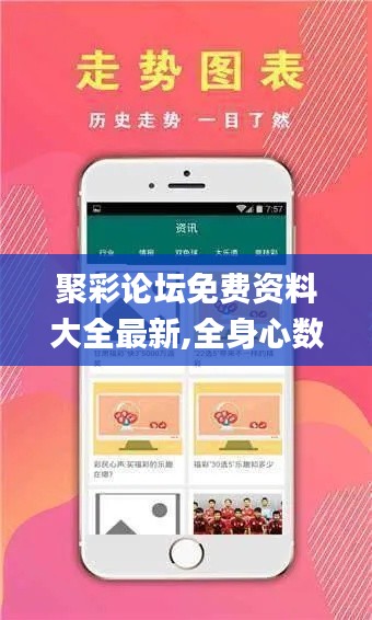 聚彩論壇免費(fèi)資料大全最新,全身心數(shù)據(jù)指導(dǎo)枕_天然版UTU13.1