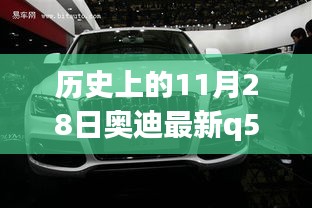 歷史上的11月28日奧迪Q5車型詳解與購車指南，最新車型詳解及選購建議