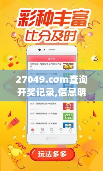 27049.cσm查詢開獎記錄,信息明晰解析導向_精英版HFM13.96