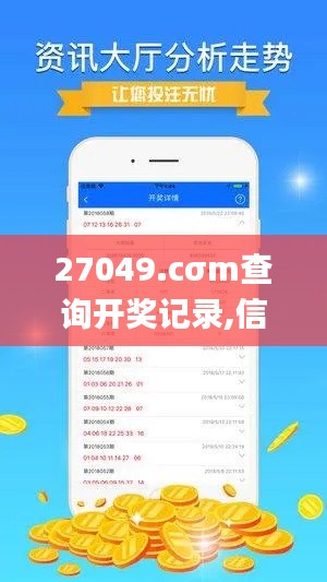 27049.cσm查詢開獎記錄,信息明晰解析導向_精英版HFM13.96