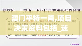 澳門平特一肖,項(xiàng)目決策資料包括_迷你版DZS13.84