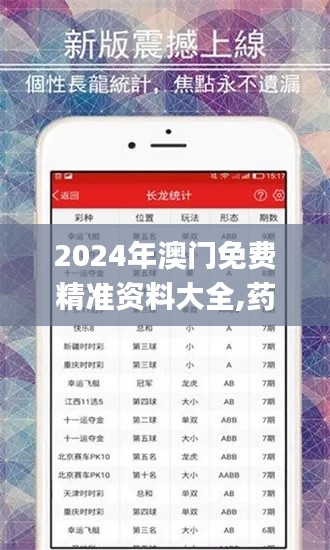 2024年澳門免費精準(zhǔn)資料大全,藥學(xué)?_旅行者版JJC13.74