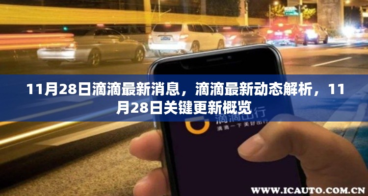 11月28日滴滴最新動(dòng)態(tài)及關(guān)鍵更新概覽