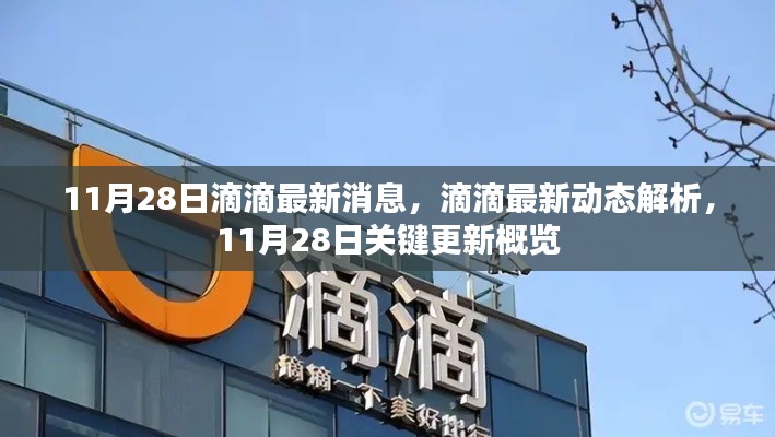 11月28日滴滴最新動(dòng)態(tài)及關(guān)鍵更新概覽