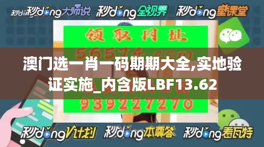 澳門選一肖一碼期期大全,實地驗證實施_內含版LBF13.62