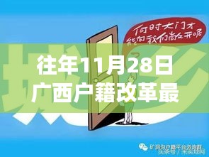 廣西戶籍改革最新政策解讀,特性、體驗與競品對比,深度探討往年11月28日實施新政的影響